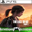 🎮The Last of Us Part I (PS5/RUS) Активация ✅