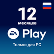 🟢 EA Play 12 months (PC) Origin, EA APP, Global