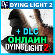DYING LIGHT 2 + DLC ✔️ONLINE (STEAM) Account