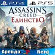 🎮Assassins Creed Unity (PS4/PS5/RUS) Аренда 🔰