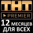 ✅ТНТ PREMIER premier.one✅12 months✅Code for ANY account