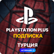 ✅ PlayStation Plus Subscription 1 - 12 months (Türkiye)