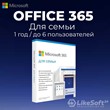 ⭐ Microsoft 365 Family (1 year / 6 users) ⭐