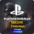 ✅ PlayStation Plus Deluxe - 3 month (Activation | TR)