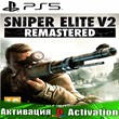 🎮Sniper Elite V2 Remastered (PS5/RUS) Активация ✅