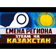 🔥CARD REGION CHANGE  KAZAKHSTAN STEAM 🇰🇿 🔥KZT