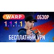 ✊🔴Cloudflare 1.1.1.1 WARP+VPN | 12000 TB| 5️⃣ 📱📲💻🖥