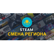 💳 Steam смена/перевод региона в тенге (Казахстан) 🇰🇿