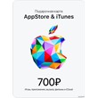 🎟📱Подарочная карта iTunes 700руб (код AppStore 700)