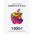 🧾Gift карта iTunes, AppStore, iCloud, Music на 1000руб