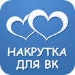Buy Vkontakte likes for a photo, post, or avatar