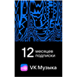 VK MUSIC SUBSCRIPTION — 12 MONTH FOR ALL ACCOUNTS [RU]