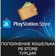 Replenishment of the Playstation Turkey TL wallet/balan