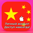 ⚡ APPLE ID CHINA PERSONAL FOREVER ios AppStore iPhone