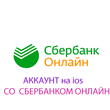 Sberbank ONLINE for iPhone iPad ios AppStore (NEED PC)