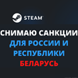 Remove sanctions from STEAM account + All games -50%