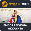 ✅FIFA 23 Ultimate Editio 🎁Steam Gift RU🚛Autodelivery