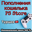 💳 Top up TL balance Playstation Turkey ⏫