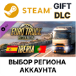 ✅Euro Truck Simulator 2 Iberia🎁Steam Gift Choise Regio
