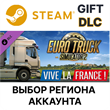 ✅Euro Truck Simulator 2 - Vive la France !🎁Steam🌐