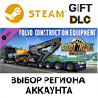 ✅ETS 2 Volvo Construction Equipmen🎁Steam Gift 🚛 Auto