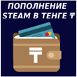 ✅₸FAST₸ Replenish Steam Wallet TENGE KAZAKHSTAN+KEY