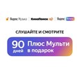 ✅ Yandex.Plus⭐ (Kinopoisk HD, Yandex Music) - 90 days