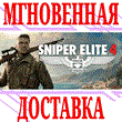 ✅ Sniper Elite 4 ⭐Steam\RegionFree\Key⭐ + Gift