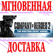 ✅Company of Heroes 2 - The Western Front Armies ⭐Steam⭐
