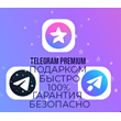 ✈️ Telegram Premium 1 MONTH ⭐ FAST ⭐ ANY COUNTRY