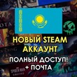 New Steam Account ✅ Region: Kazakhstan | FULL ACCESS