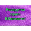 Promotion of the VKontakte group!