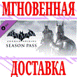 ✅ Batman: Arkham Origins Season Pass DLC ⭐Steam\Global⭐