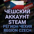 🔥 NEW STEAM/STEAM ACCOUNT OF THE CZECH REPUBLIC + 🎁