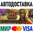 Age of Empires III - The African Royals * STEAM Russia