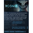 XCOM® 2 (+2DLC) [Steam/RU+CIS]