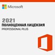 Microsoft Office 2021 Pro Plus ключ 🔑| license