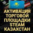 🔥ACTIVATION OF THE STEAM TRADING PLATFORM✅(Kazakhstan)