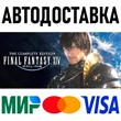 FINAL FANTASY XIV Online Complete Edition  * STEAM Russia