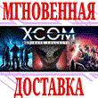 ✅XCOM Ultimate Collection (Enemy Unknown+Within+2+...)