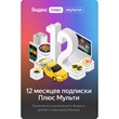 Yandex plus multi promo code 12 months (4 accounts)