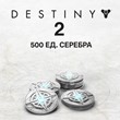🟥PC🟥 Destiny 2 500 Silver