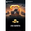 ⭐️Game Currency Wargaming World of Tanks 250 GOLD 💰💰