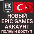 🔥НОВЫЙ ТУРЕЦКИЙ ЭПИК ГЕЙМС АККАУНТ (Регион Турция) +🎁