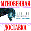 ✅Aliens: Colonial Marines Collection ⭐Steam\RegionFree⭐