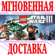 ✅LEGO Star Wars III The Clone Wars⭐Steam\РФ+Мир\Key⭐+🎁