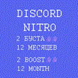 👾 DISCORD NITRO 12 MONTHS 👾2 BOOSTS 👾ALL COUNTRIES👾