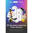 YANDEX PLUS MULTI 36 MONTHS (account access required)
