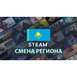 Steam change to Kazakhstan region