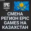 CHANGING THE REGION OF EGS EPIC GAMES KAZAKHSTAN TURKEY